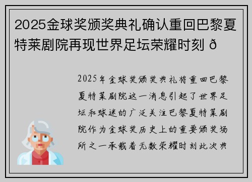 2025金球奖颁奖典礼确认重回巴黎夏特莱剧院再现世界足坛荣耀时刻 🌟⚽