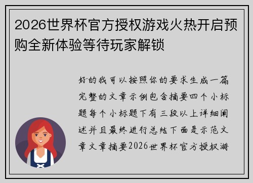 2026世界杯官方授权游戏火热开启预购全新体验等待玩家解锁 2026世界杯官方授权游戏火热开启预购全新体验等待玩家解锁