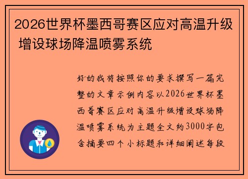 2026世界杯墨西哥赛区应对高温升级 增设球场降温喷雾系统