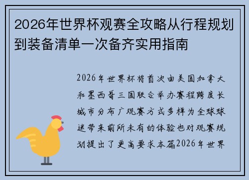 2026年世界杯观赛全攻略从行程规划到装备清单一次备齐实用指南