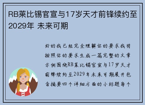 RB莱比锡官宣与17岁天才前锋续约至2029年 未来可期 RB莱比锡官宣与17岁天才前锋续约至2029年 未来可期