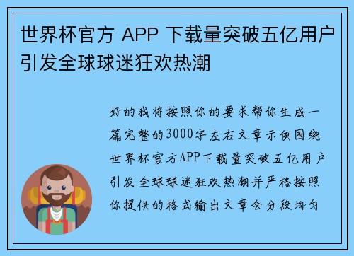 世界杯官方 APP 下载量突破五亿用户引发全球球迷狂欢热潮 世界杯官方 APP 下载量突破五亿用户引发全球球迷狂欢热潮