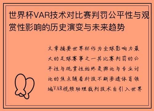 世界杯VAR技术对比赛判罚公平性与观赏性影响的历史演变与未来趋势 世界杯VAR技术对比赛判罚公平性与观赏性影响的历史演变与未来趋势