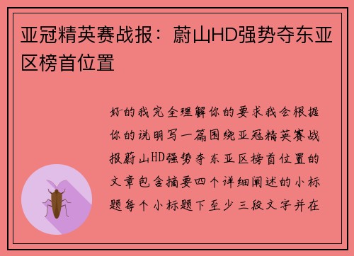 亚冠精英赛战报：蔚山HD强势夺东亚区榜首位置