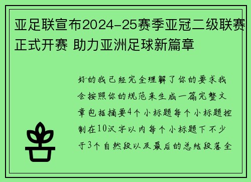 亚足联宣布2024-25赛季亚冠二级联赛正式开赛 助力亚洲足球新篇章 亚足联宣布2024-25赛季亚冠二级联赛正式开赛 助力亚洲足球新篇章