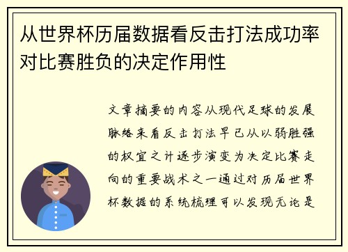 从世界杯历届数据看反击打法成功率对比赛胜负的决定作用性