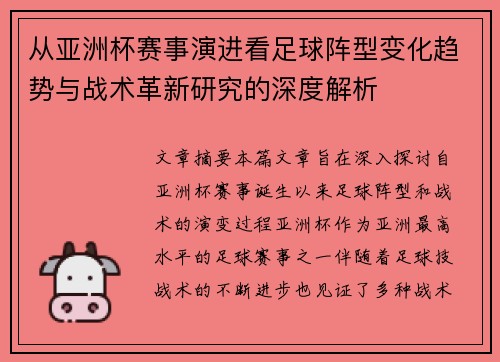 从亚洲杯赛事演进看足球阵型变化趋势与战术革新研究的深度解析 从亚洲杯赛事演进看足球阵型变化趋势与战术革新研究的深度解析