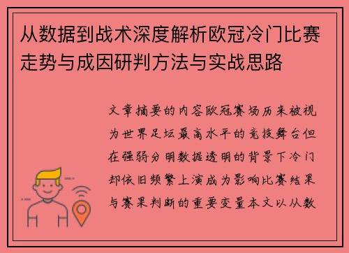 从数据到战术深度解析欧冠冷门比赛走势与成因研判方法与实战思路