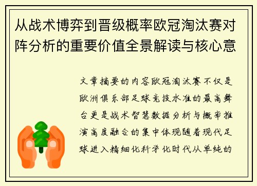 从战术博弈到晋级概率欧冠淘汰赛对阵分析的重要价值全景解读与核心意义 从战术博弈到晋级概率欧冠淘汰赛对阵分析的重要价值全景解读与核心意义