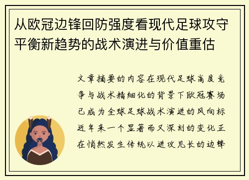 从欧冠边锋回防强度看现代足球攻守平衡新趋势的战术演进与价值重估 从欧冠边锋回防强度看现代足球攻守平衡新趋势的战术演进与价值重估