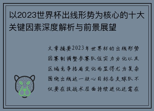 以2023世界杯出线形势为核心的十大关键因素深度解析与前景展望