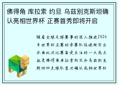 佛得角 库拉索 约旦 乌兹别克斯坦确认亮相世界杯 正赛首秀即将开启