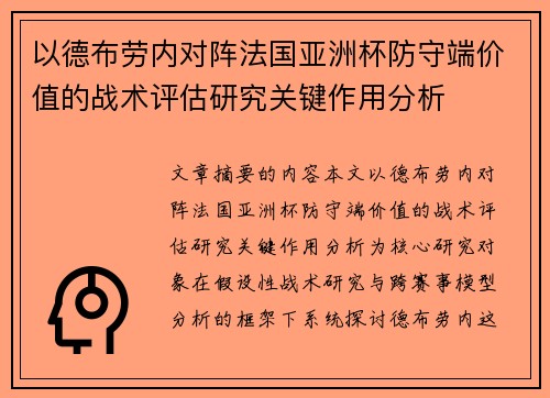 以德布劳内对阵法国亚洲杯防守端价值的战术评估研究关键作用分析 以德布劳内对阵法国亚洲杯防守端价值的战术评估研究关键作用分析