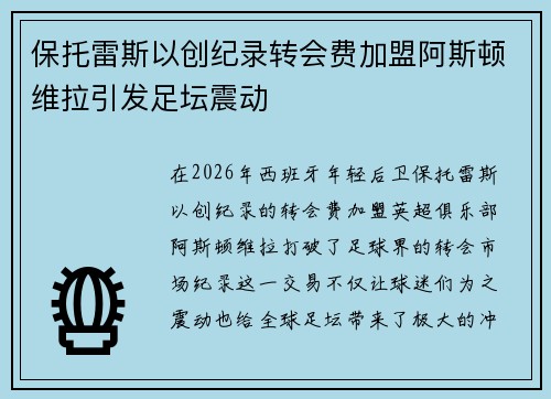 保托雷斯以创纪录转会费加盟阿斯顿维拉引发足坛震动