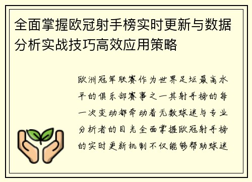 全面掌握欧冠射手榜实时更新与数据分析实战技巧高效应用策略