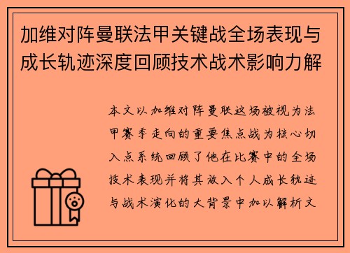 加维对阵曼联法甲关键战全场表现与成长轨迹深度回顾技术战术影响力解析