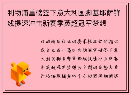 利物浦重磅签下意大利国脚基耶萨锋线提速冲击新赛季英超冠军梦想