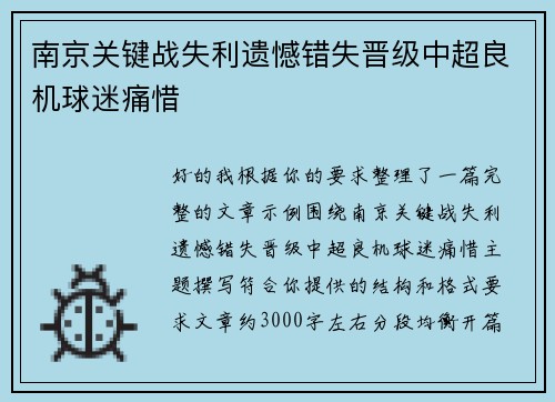 南京关键战失利遗憾错失晋级中超良机球迷痛惜