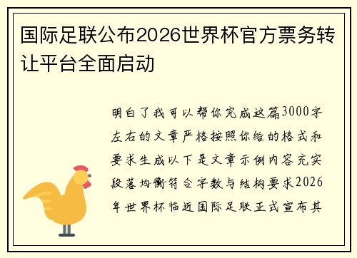 国际足联公布2026世界杯官方票务转让平台全面启动