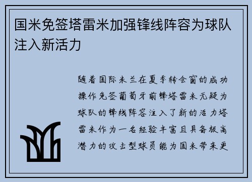国米免签塔雷米加强锋线阵容为球队注入新活力