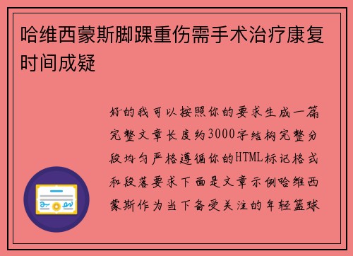 哈维西蒙斯脚踝重伤需手术治疗康复时间成疑