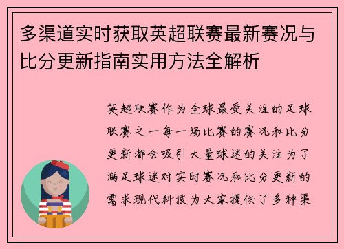 多渠道实时获取英超联赛最新赛况与比分更新指南实用方法全解析