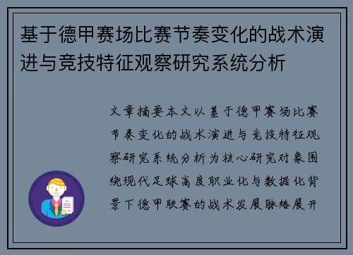 基于德甲赛场比赛节奏变化的战术演进与竞技特征观察研究系统分析