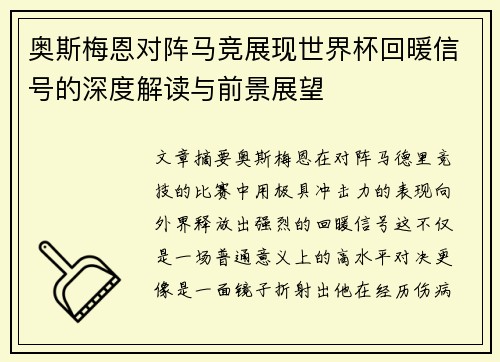 奥斯梅恩对阵马竞展现世界杯回暖信号的深度解读与前景展望 奥斯梅恩对阵马竞展现世界杯回暖信号的深度解读与前景展望