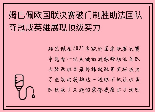 姆巴佩欧国联决赛破门制胜助法国队夺冠成英雄展现顶级实力
