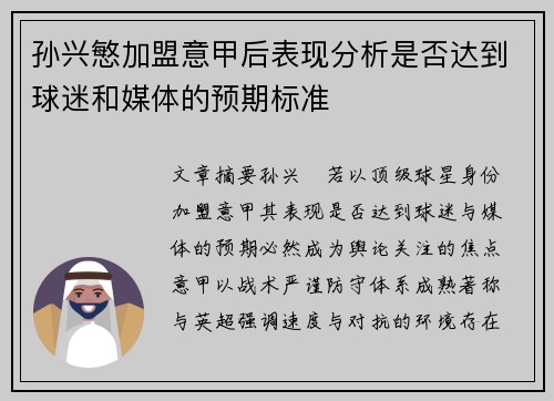 孙兴慜加盟意甲后表现分析是否达到球迷和媒体的预期标准 孙兴慜加盟意甲后表现分析是否达到球迷和媒体的预期标准