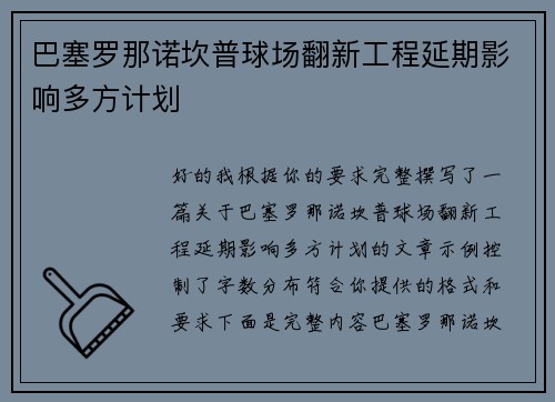 巴塞罗那诺坎普球场翻新工程延期影响多方计划 巴塞罗那诺坎普球场翻新工程延期影响多方计划