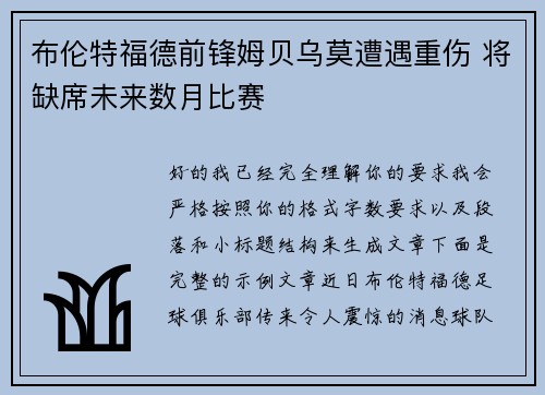 布伦特福德前锋姆贝乌莫遭遇重伤 将缺席未来数月比赛 布伦特福德前锋姆贝乌莫遭遇重伤 将缺席未来数月比赛