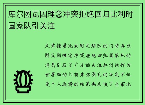 库尔图瓦因理念冲突拒绝回归比利时国家队引关注 库尔图瓦因理念冲突拒绝回归比利时国家队引关注