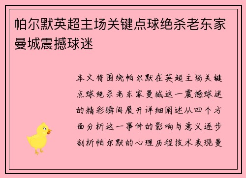 帕尔默英超主场关键点球绝杀老东家曼城震撼球迷 帕尔默英超主场关键点球绝杀老东家曼城震撼球迷