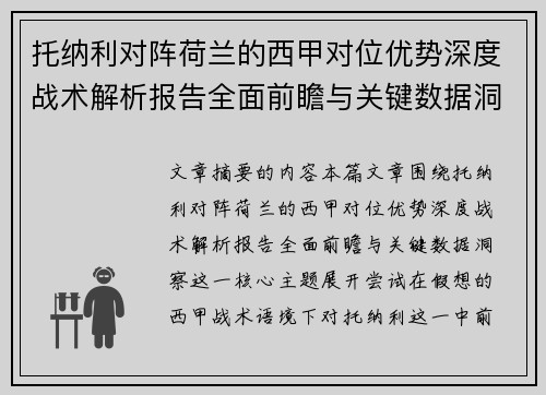 托纳利对阵荷兰的西甲对位优势深度战术解析报告全面前瞻与关键数据洞察