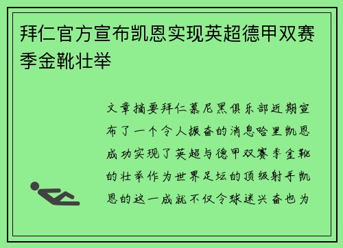 拜仁官方宣布凯恩实现英超德甲双赛季金靴壮举