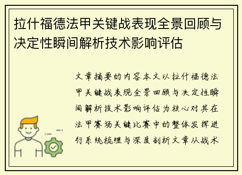 拉什福德法甲关键战表现全景回顾与决定性瞬间解析技术影响评估 拉什福德法甲关键战表现全景回顾与决定性瞬间解析技术影响评估