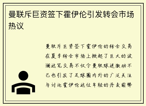曼联斥巨资签下霍伊伦引发转会市场热议