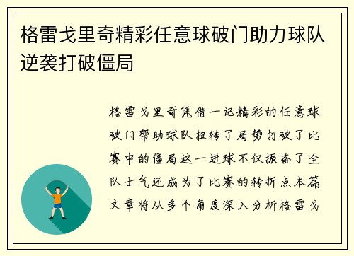 格雷戈里奇精彩任意球破门助力球队逆袭打破僵局