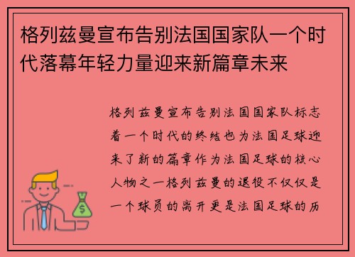 格列兹曼宣布告别法国国家队一个时代落幕年轻力量迎来新篇章未来 格列兹曼宣布告别法国国家队一个时代落幕年轻力量迎来新篇章未来