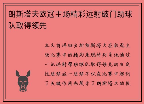 朗斯塔夫欧冠主场精彩远射破门助球队取得领先