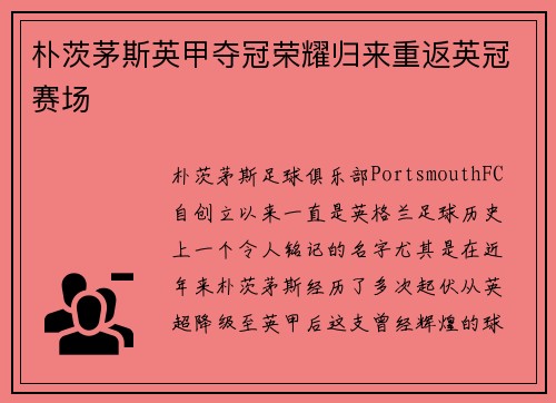 朴茨茅斯英甲夺冠荣耀归来重返英冠赛场