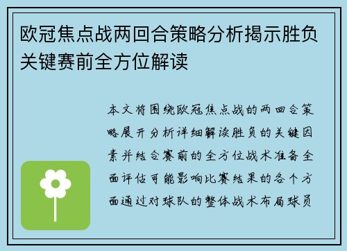 欧冠焦点战两回合策略分析揭示胜负关键赛前全方位解读