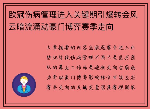 欧冠伤病管理进入关键期引爆转会风云暗流涌动豪门博弈赛季走向