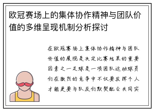 欧冠赛场上的集体协作精神与团队价值的多维呈现机制分析探讨