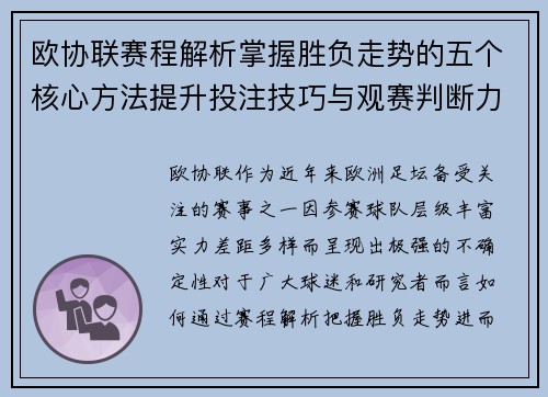 欧协联赛程解析掌握胜负走势的五个核心方法提升投注技巧与观赛判断力