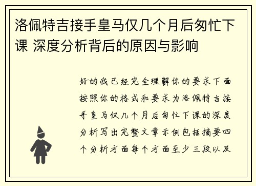 洛佩特吉接手皇马仅几个月后匆忙下课 深度分析背后的原因与影响