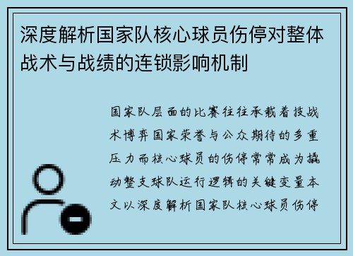 深度解析国家队核心球员伤停对整体战术与战绩的连锁影响机制