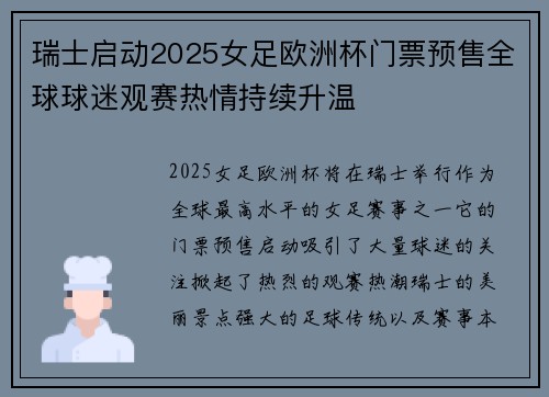 瑞士启动2025女足欧洲杯门票预售全球球迷观赛热情持续升温