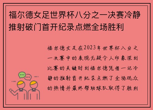 福尔德女足世界杯八分之一决赛冷静推射破门首开纪录点燃全场胜利